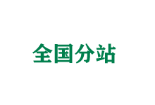 汕尾全国分站